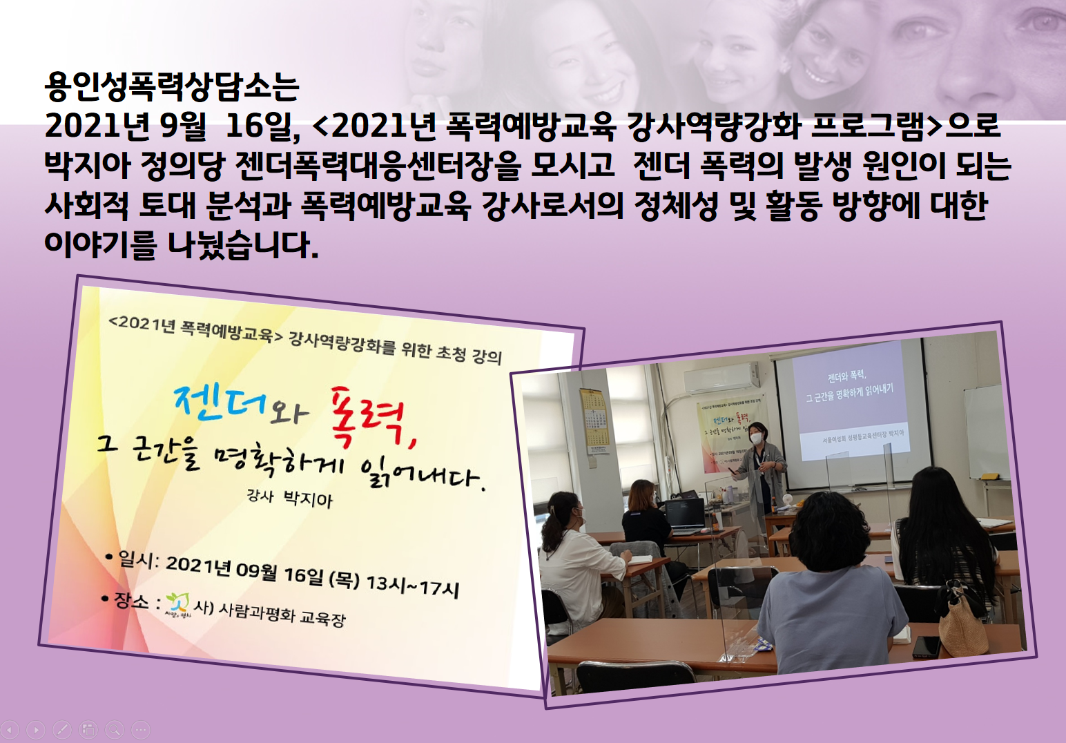 [용인성폭력상담소] 2021 폭력예방교육강사역량강화 프로그램 -박지아 초청강의