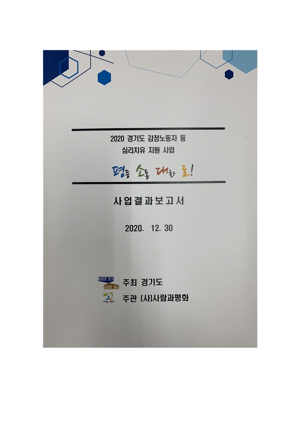 [사람과평화] 2020 경기도 감정노동자 등 심리치유 지원 사업결과보고서