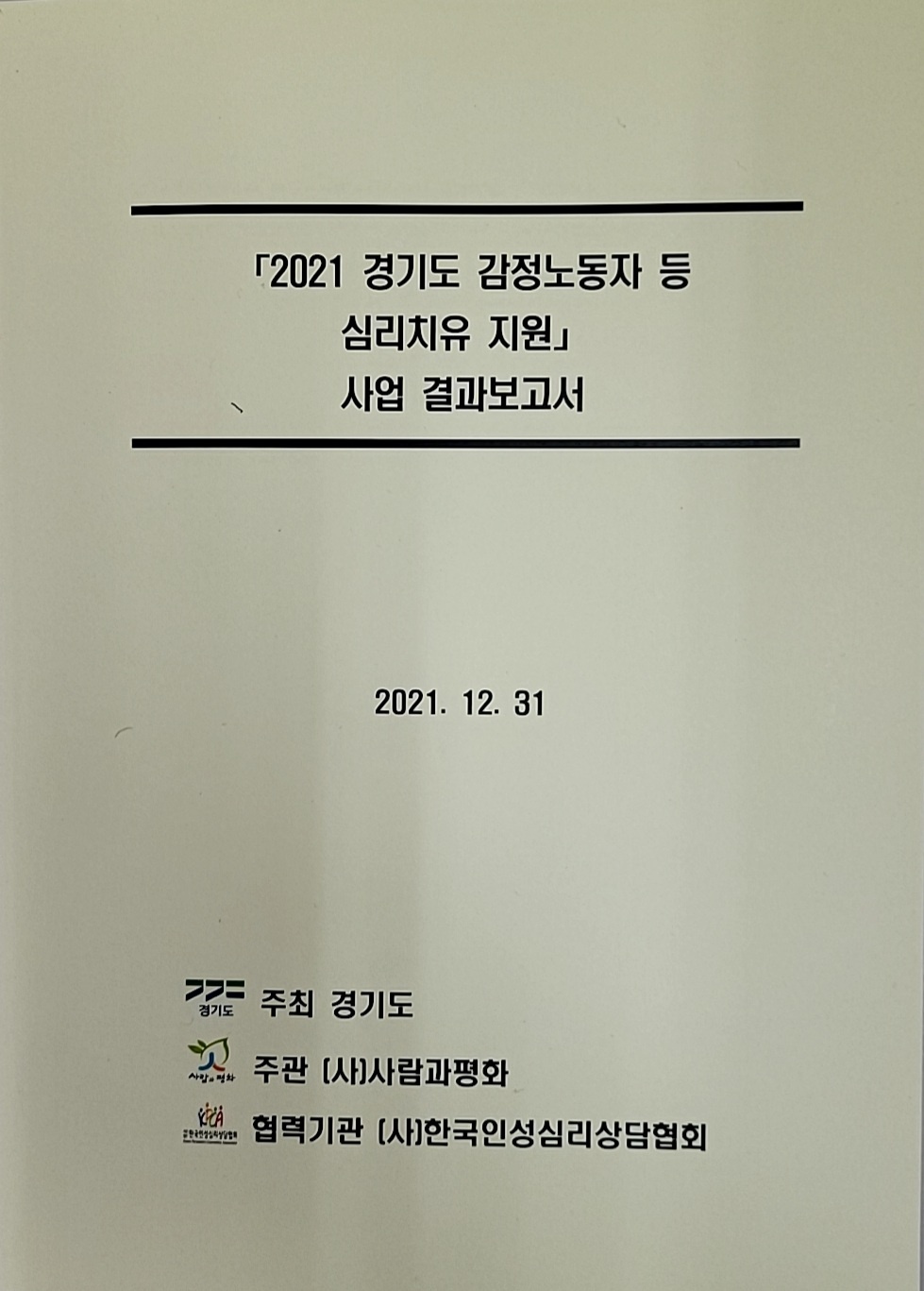 [사람과평화]  2021 경기도 감정노동자 등 심리치유 지원 사업결과보고서