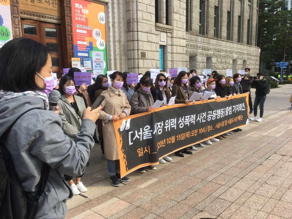 [용인성폭력상담소] 서울시장위력 성폭력사건 공동행동 출범 기자회견